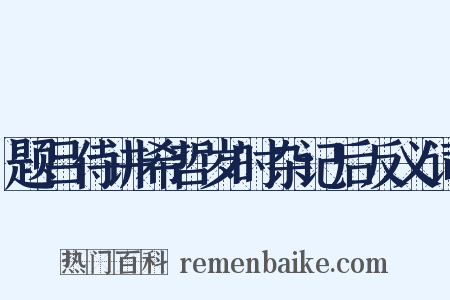 题吕侍讲希哲岁时杂记后反义词是什么意思的图片